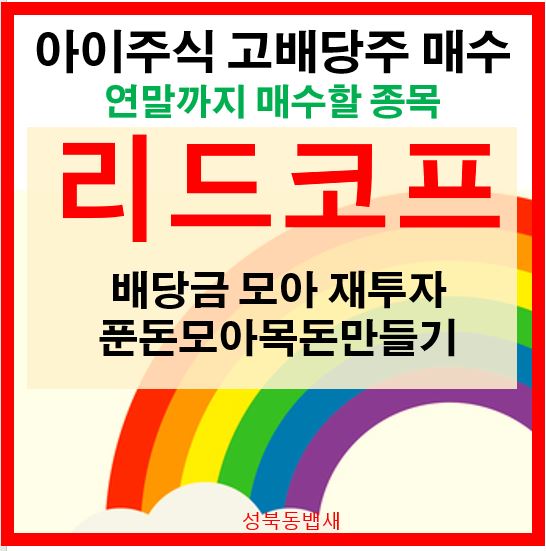  [아이주식]리드코프 고배당주 매수(ft,배당수익률 8.61%)