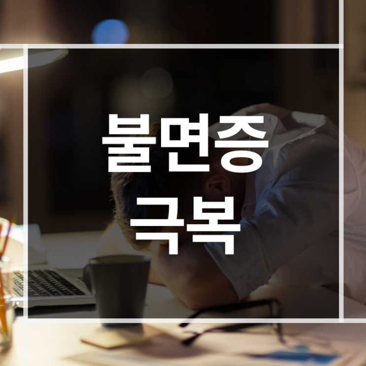  불면증극복 방법에 대하여