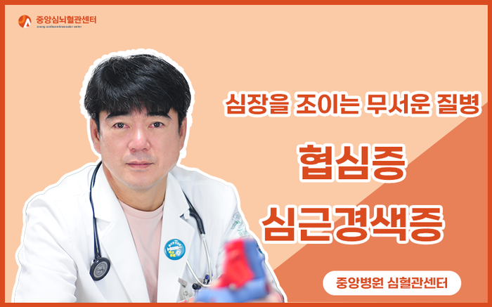  심장을 조이는 무서운 질병 협심증과 심근경색증 - 울산심뇌혈관센터
