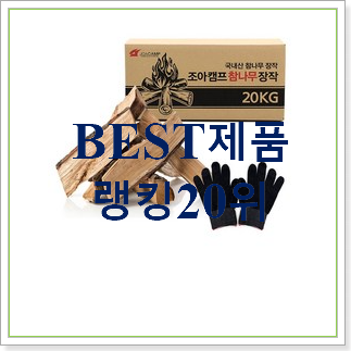 확실한 캠핑장작20kg 물건 상품으로 사요