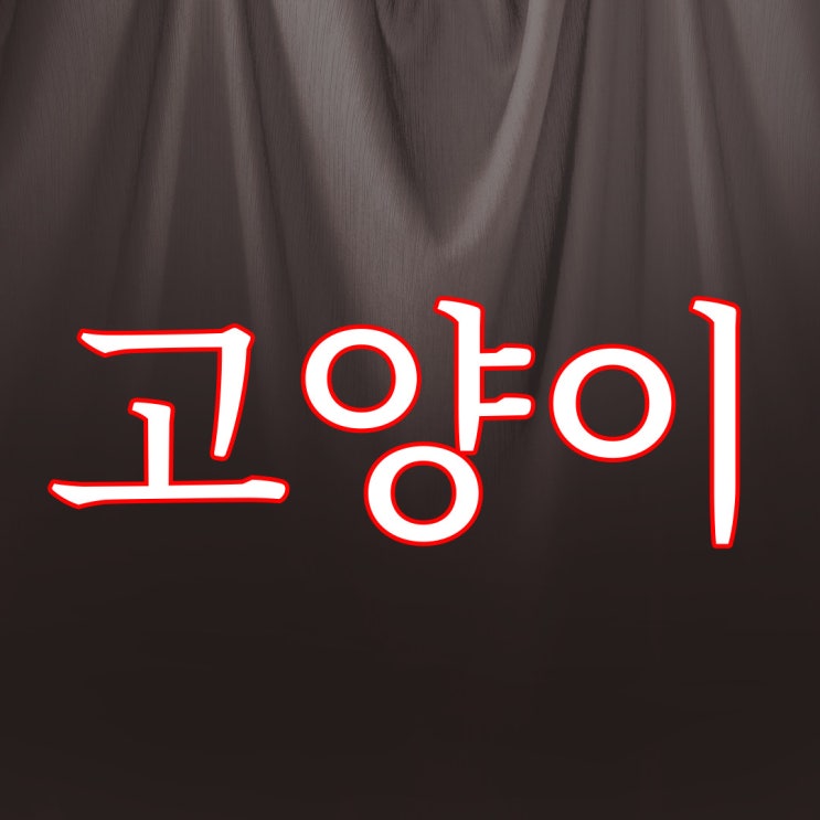 5ch 고양이의 장례식 / 공포 오싹한 이야기