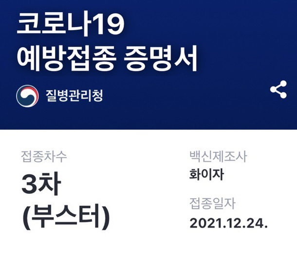  아자아자 화이자 3차 후기