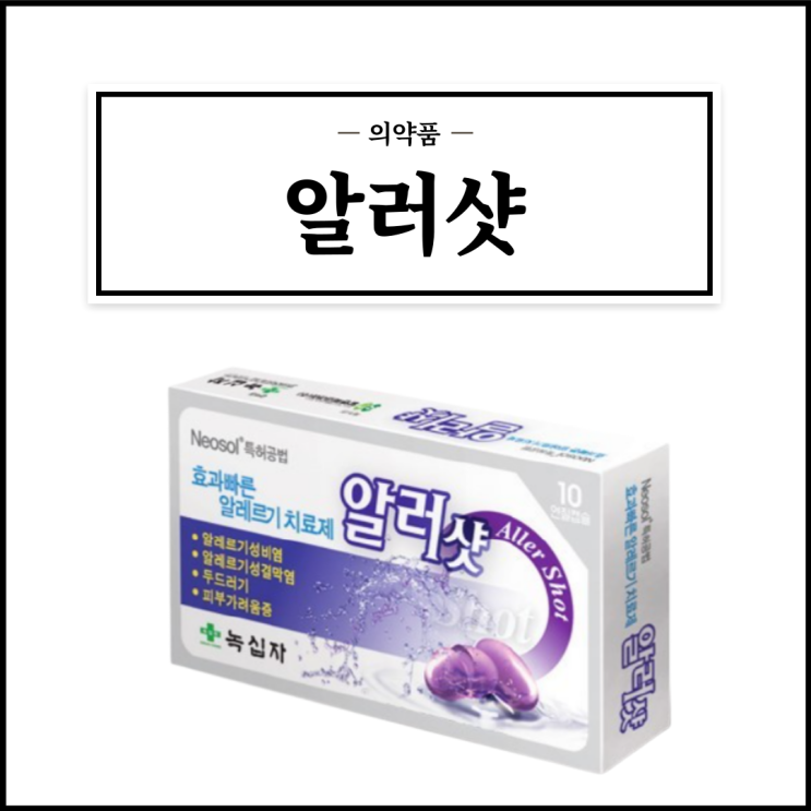  알러샷, 효능효과/복용법/부작용/주의사항 등 간단정리