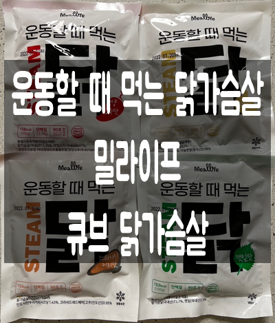 22년 다이어트! 운동할 때 먹는 닭, 밀라이프 큐브 닭가슴살 추천