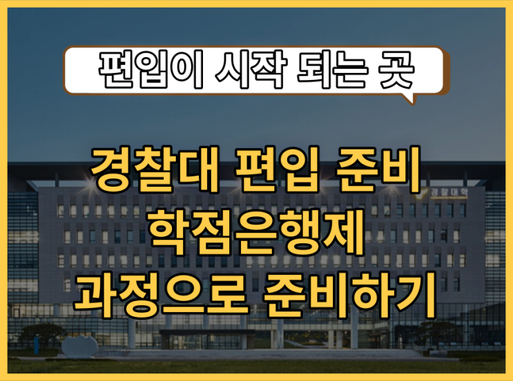  경찰대편입 왜해야하고 무엇을 준비해야하는지 알고 준비하자!!
