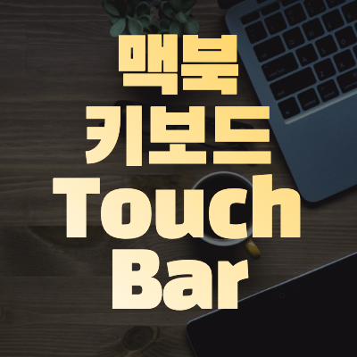  <#Mac기초 6> 몬테레이 Mac 키보드와 Touch Bar