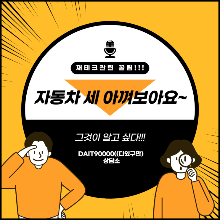  자동차 세 아껴보아요~