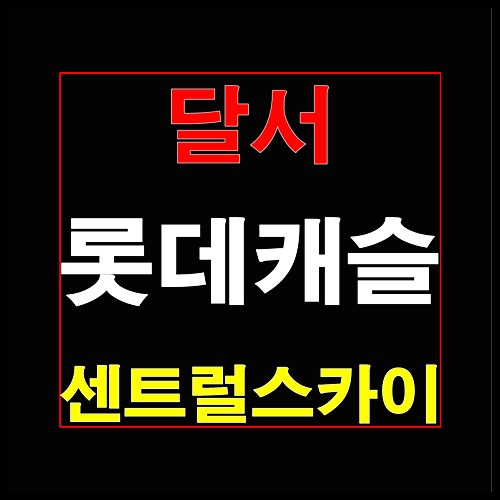  달서 롯데캐슬 센트럴스카이 대구 청약일정 안내