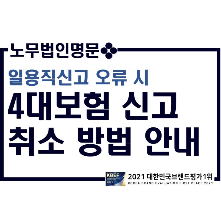  실수로 일용직 4대보험 신고를 잘못하셨다고요? - 건설일용직 근로내용확인신고 오류 시 취소 방안 안내