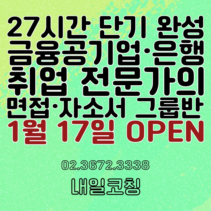 은행권 · 금융 공기업 취업학원 :: 자소서, 면접 기초부터 완성하는 종합 그룹반 개강! 은행권 · 금융 공기업 취업학원 :: 자소서, 면접 기초부터 완성하는 종합 그룹반 개강!