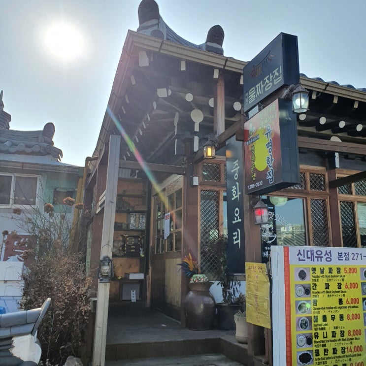  [전주한옥마을맛집] 전주에서만 먹어볼 수 있는 '물짜장/물짬뽕'이 유명한 신대유성 다녀온 솔직후기