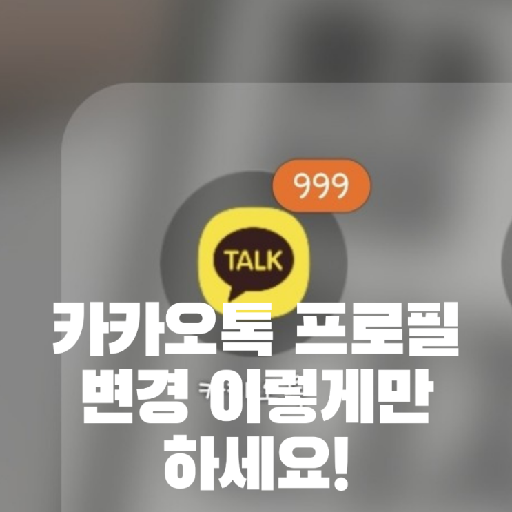  카카오톡 내 프로필 사진 변경하기