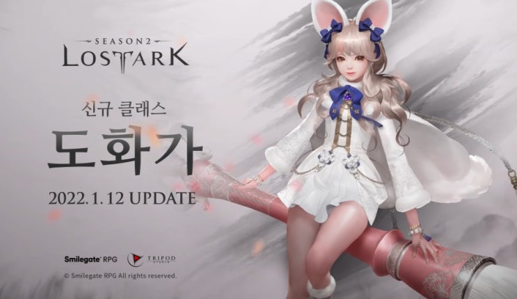  로스트아크-22년 1월 12일 신규클래스 도화가 출시 예정!