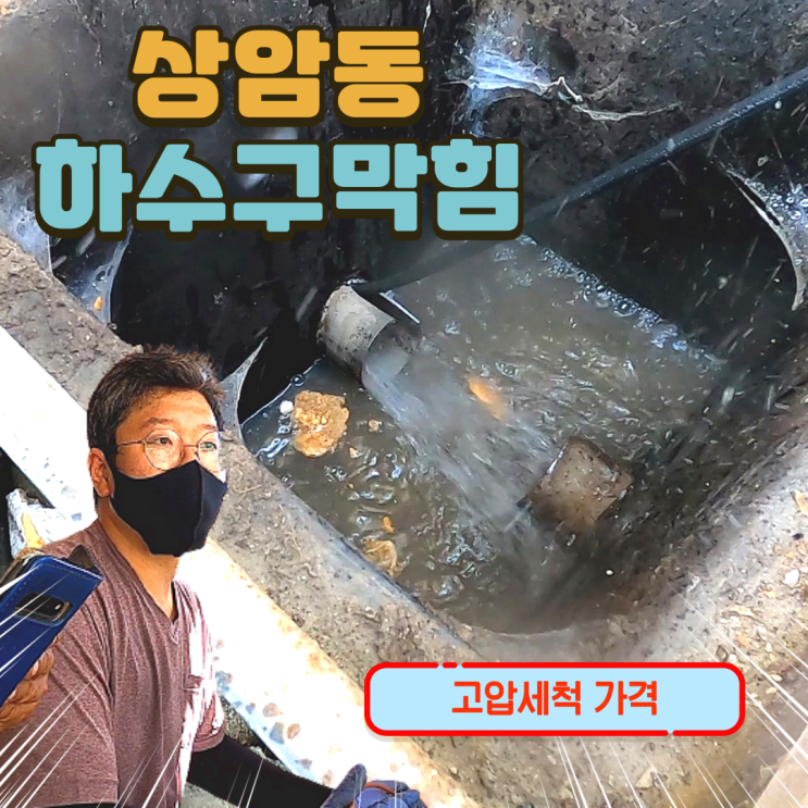  마포구 상암동 하수구 막힘 고압세척 가격