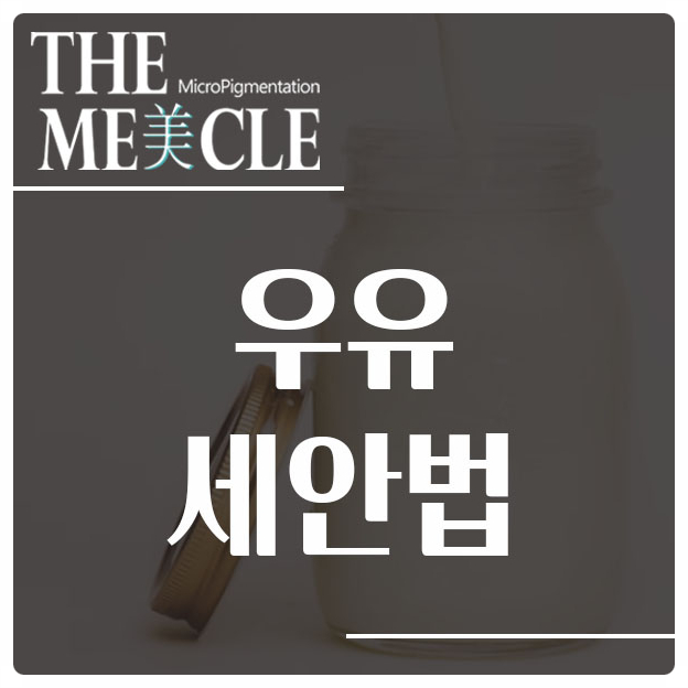  우유 세안법 해도 된다고요 ?