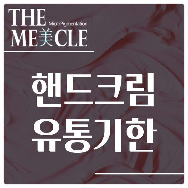  유통기한 지난 핸드크림 어디에 쓸까 ?