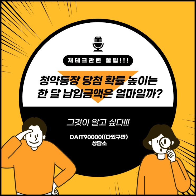  청약통장 당첨 확률 높이는 한 달 납입금액은 얼마일까?