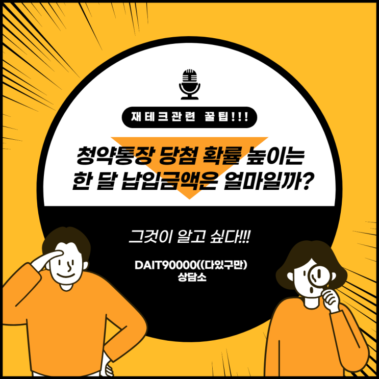 청약통장 당첨 확률 높이는 한 달 납입금액은 얼마일까?