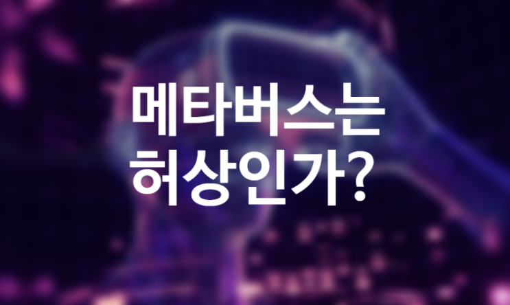 NFT, 메타버스 허상인가? 메타버스 뜻 제페토와 로블록스 (Feat. 관련주 페이스북 티커 META 주가) NFT, 메타버스 허상인가? 메타버스 뜻 제페토와 로블록스 (Feat. 관련주 페이스북 티커 META 주가)