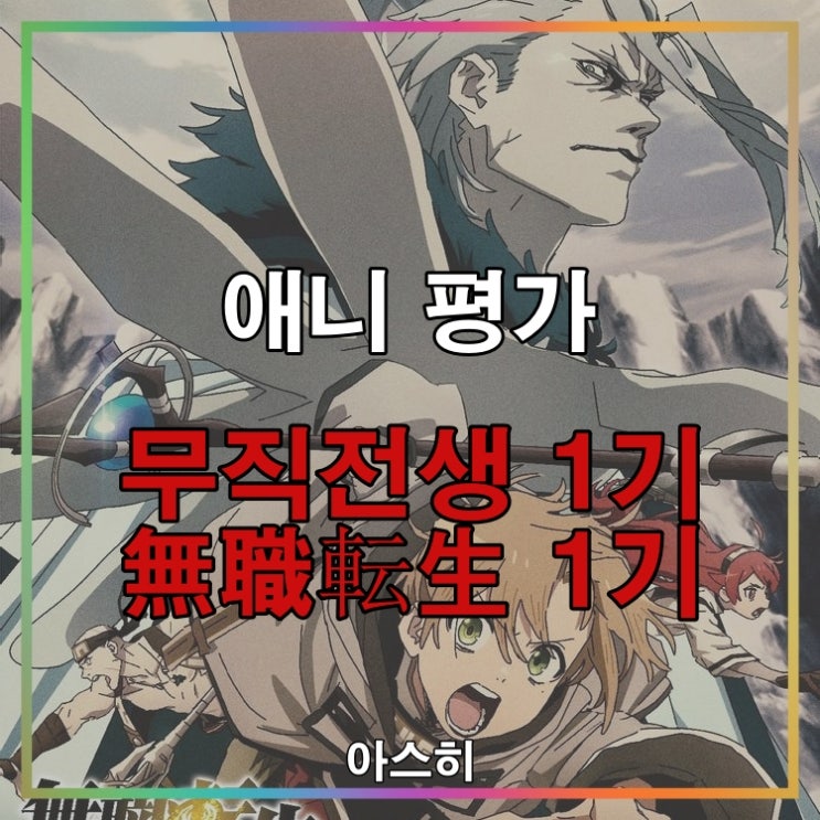  애니 평가-무직전생 1기 無職転生 1기