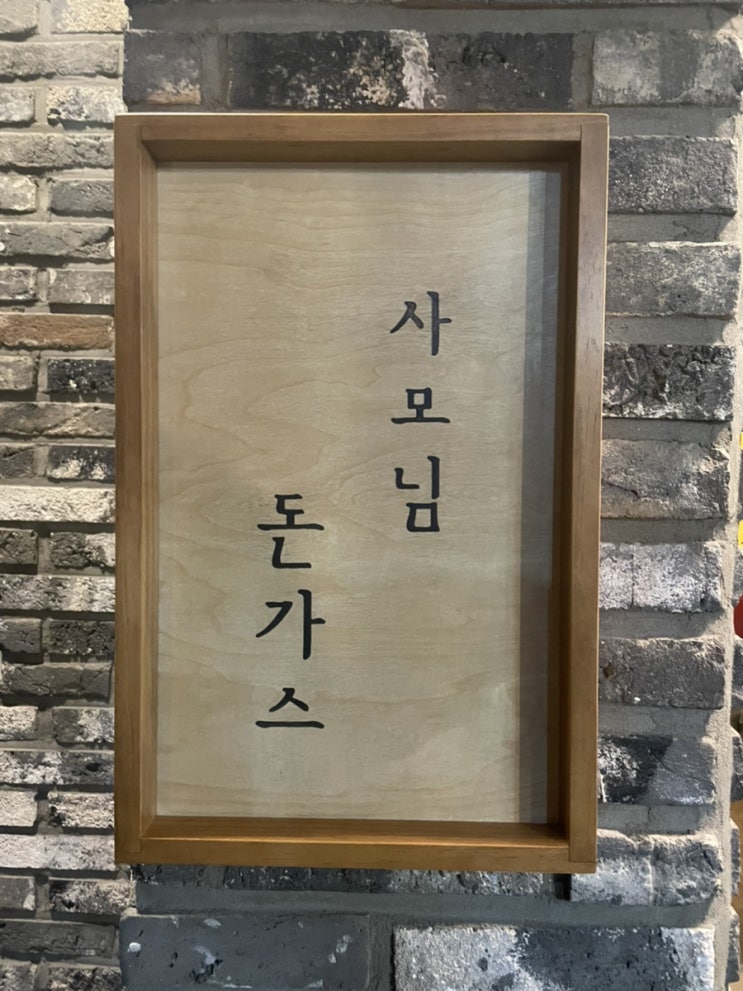  [연희동] 사모님 돈가스 _ 수요미식회맛집