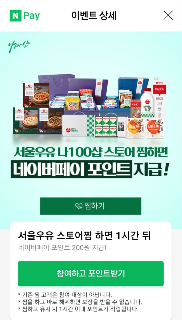  서울우유 스토어찜 200원