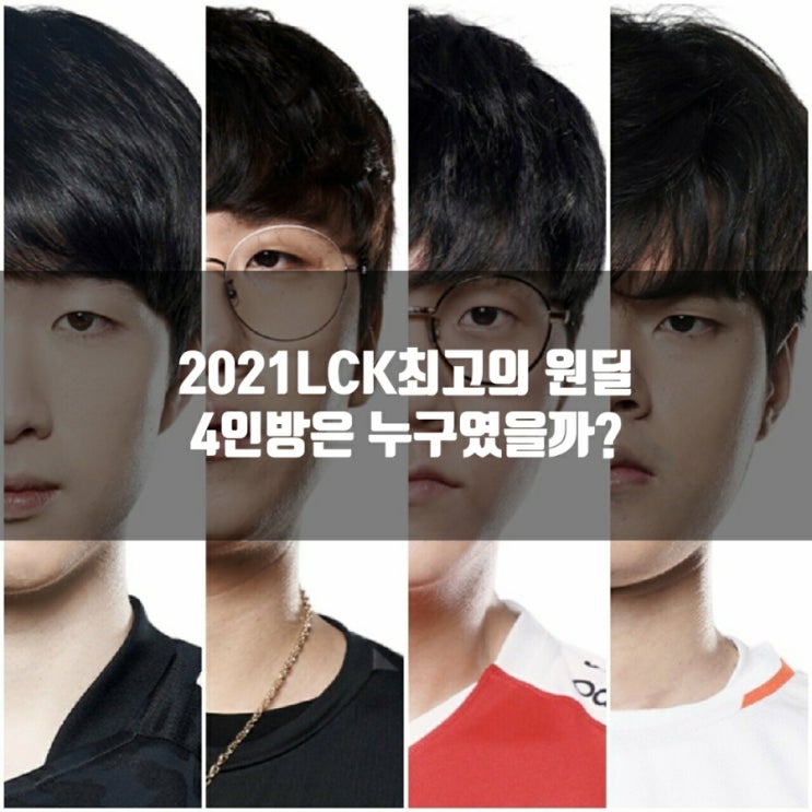 2021LCK 최고의 원딜은 고스트? 룰러? 2021LCK 최고의 원딜은 고스트? 룰러?