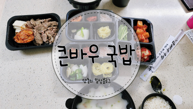  내돈내산) 배달로 먹어도 맛있는 국밥 - 큰바우 국밥