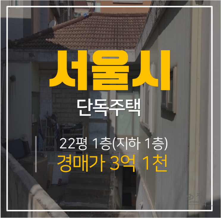 [도봉구경매·서울단독주택]쌍문동 1층단독주택 22평 3억