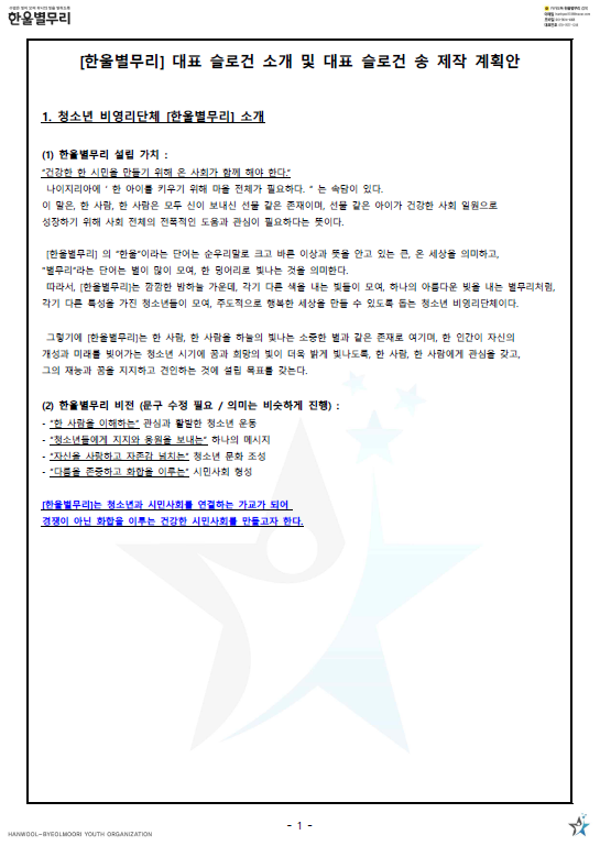[청소년 대외활동] 한울별무리 공식 청소년 서포터즈 1기 모집