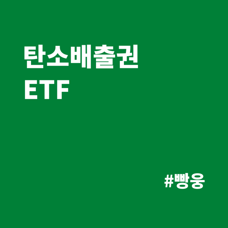  탄소배출권 ETF - 커지는 시장, 투자의 판이 깔리고 있다.