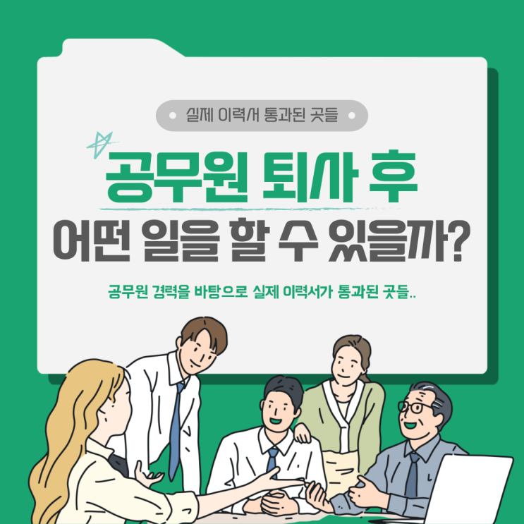  꿀팁공무원 이력서로 내가 합격한 곳들