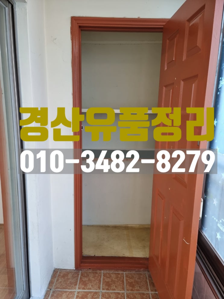  경산유품정리 정직함을 바탕으로(집정리 유품소각)도와드리겠습니다.