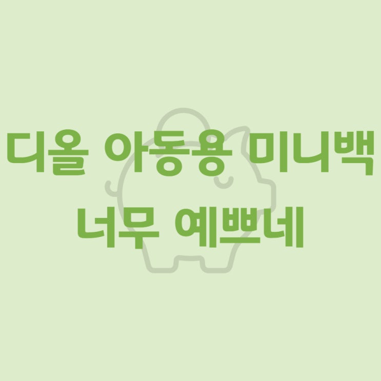  디올 아동용 미니백 너무 예쁘네