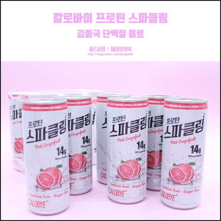  김종국 단백질 음료 프로틴 스파클링 믿고 먹는 칼로바이