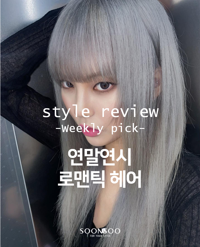 로맨틱한 홀리데이 크리스마스 여자 헤어스타일 / 순수청담본점 겨울 여자머리 추천 로맨틱한 홀리데이 크리스마스 여자 헤어스타일 / 순수청담본점 겨울 여자머리 추천