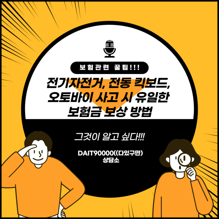 전기자전거, 전동 킥보드, 오토바이 사고 시 유일한 보험금 보상 방법