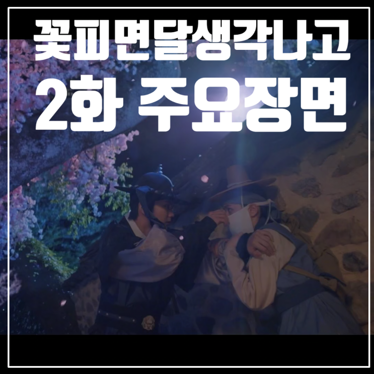  KBS월화드라마 <꽃 피면 달 생각하고> 2화/줄거리/인물관계도/유승호/이혜리/변우석/강미나/최원영