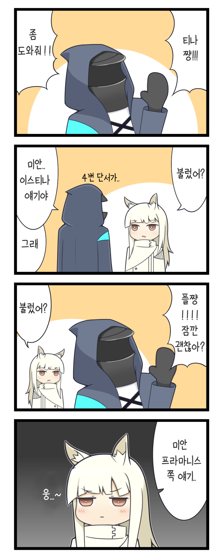 플래티넘의 약칭 - [명일방주 만화][Arknights][웹코믹][4컷]