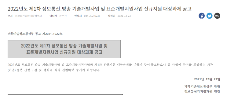 2022년 1차 정보통신ㆍ방송 기술개발사업 및 표준개발지원사업 신규지원 대상과제 공고_과학기술정보통신부 2022년 1차 정보통신ㆍ방송 기술개발사업 및 표준개발지원사업 신규지원 대상과제 공고_과학기술정보통신부
