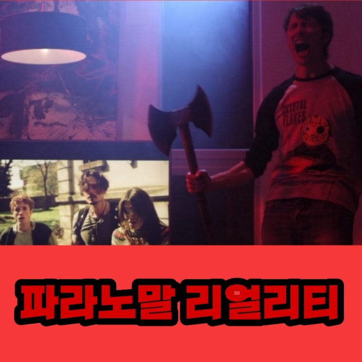 파라노말 리얼리티 아르헨티나의 무섭지 않은 공포영화 결말 포함 줄거리