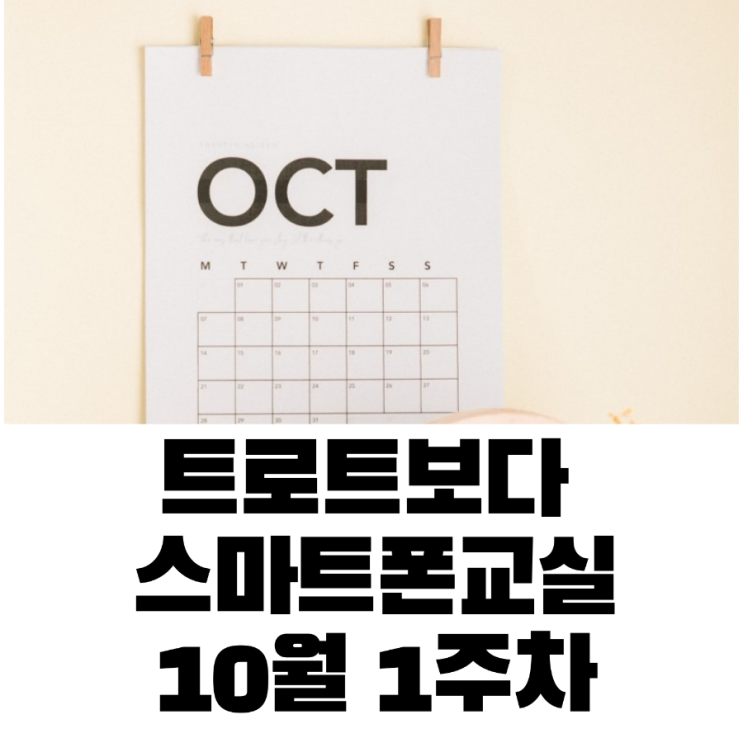  21년 10월 첫째주 스마트폰 강의