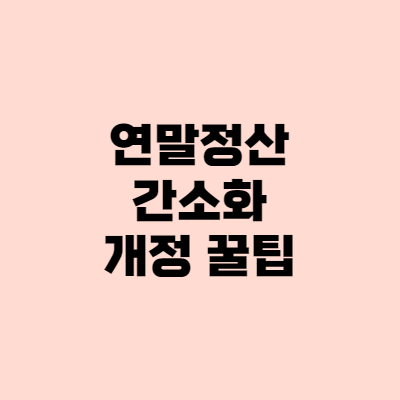  연말정산 소득공제 간소화 - 올해분 개정 꿀팁