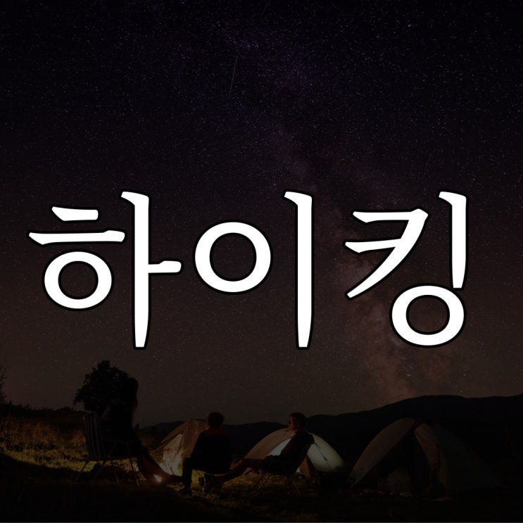 [나폴리탄] 하이킹 규칙 / 레전드 오싹한 공포
