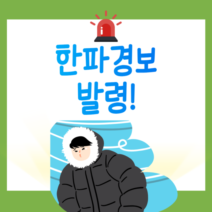  한파경보 발령(금)21시
