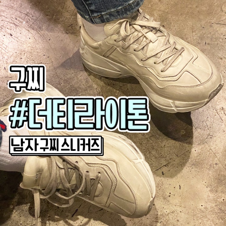  구찌 남자 운동화 더티 라이톤 명품 스니커즈