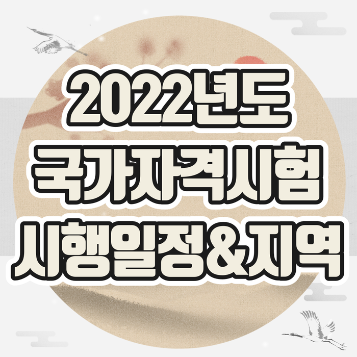 큐넷 2022 제33회 공인중개사 국가자격시험 시행일정&시행지역 미리 확인하자!