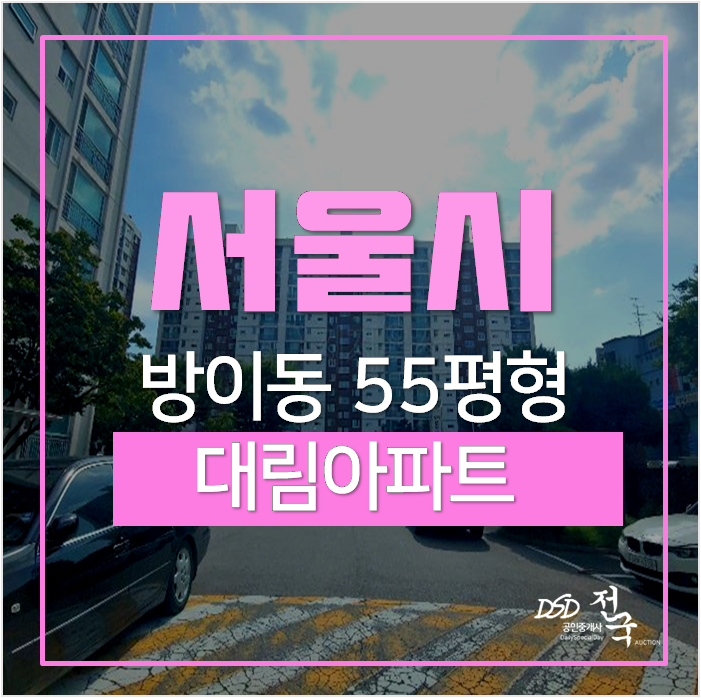 서울아파트경매, 방이대림아파트 55평 재건축추진중! 방이역 서울아파트경매, 방이대림아파트 55평 재건축추진중! 방이역