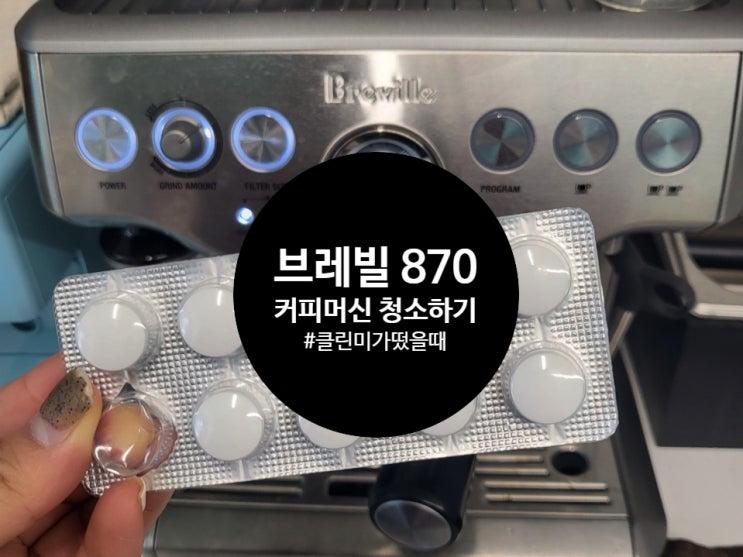 브레빌 커피머신 870 청소하기 (클린미가 떴어요!)