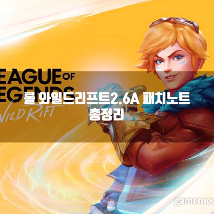 롤와일드리프트 2.6A패치노트 총정리 롤와일드리프트 2.6A패치노트 총정리